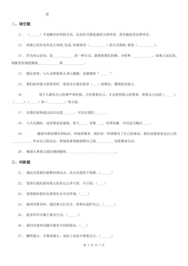 北京市六年级道德与法治下册第一单元《完善自我 健康成长》单元检测卷_第3页