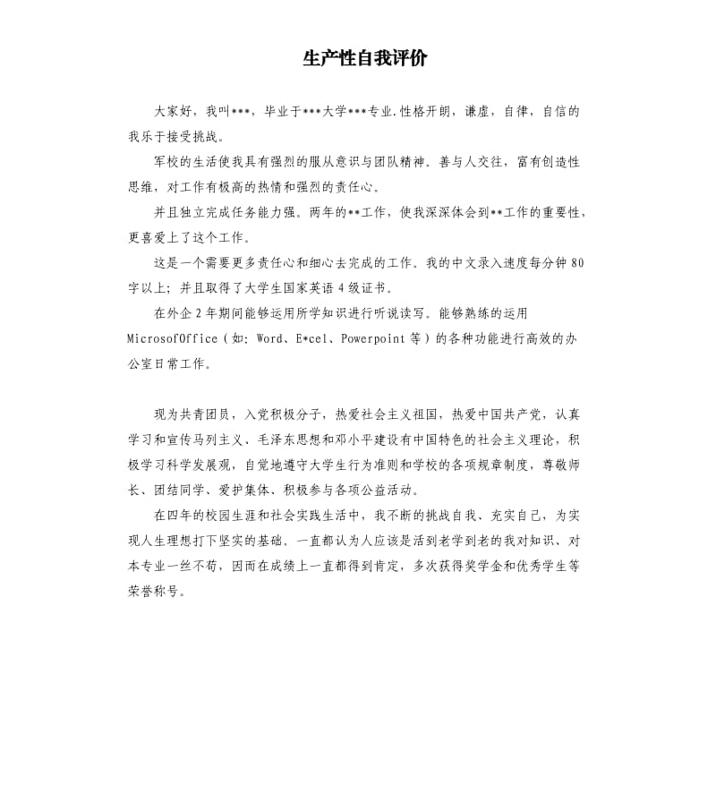 生产性自我评价 .docx_第1页