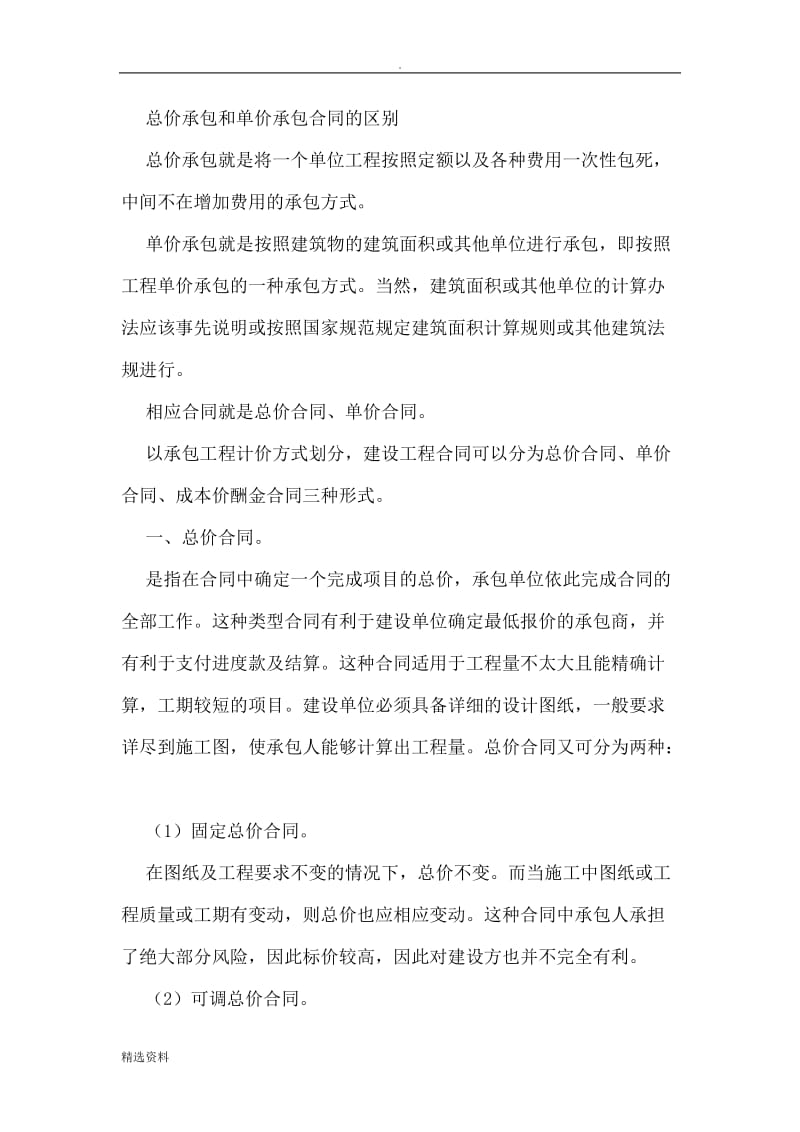 总价承包和单价承包合同的区别优缺点_第1页