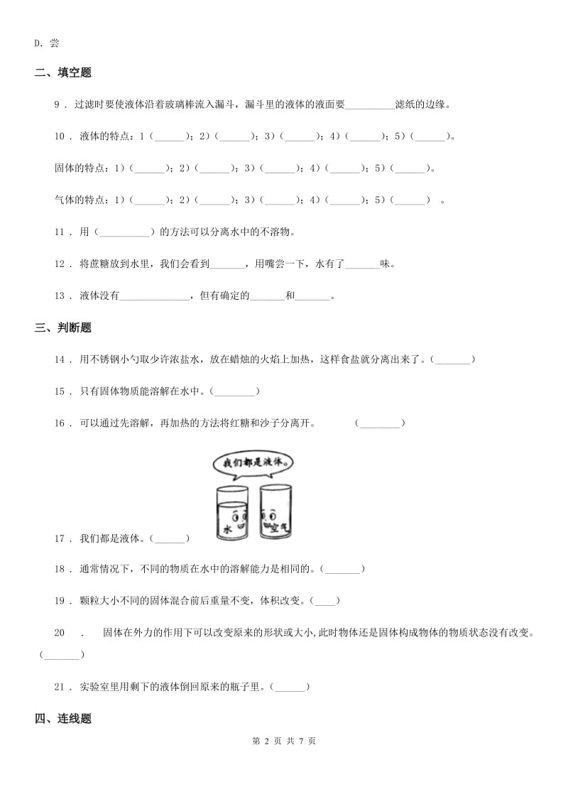 四川省科学2019-2020学年度三年级上册第三单元 固体和液体测试卷B卷_第2页