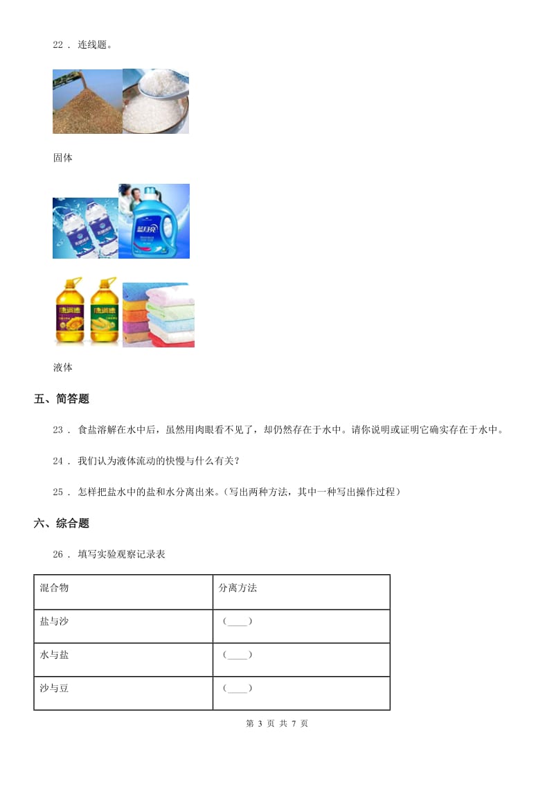 四川省科学2019-2020学年度三年级上册第三单元 固体和液体测试卷B卷_第3页