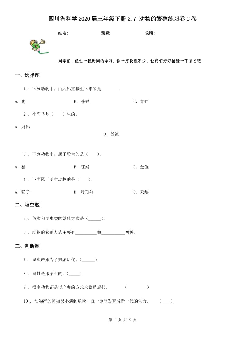 四川省科学2020届三年级下册2.7 动物的繁殖练习卷C卷（模拟）_第1页