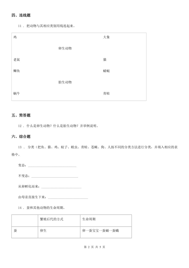 四川省科学2020届三年级下册2.7 动物的繁殖练习卷C卷（模拟）_第2页