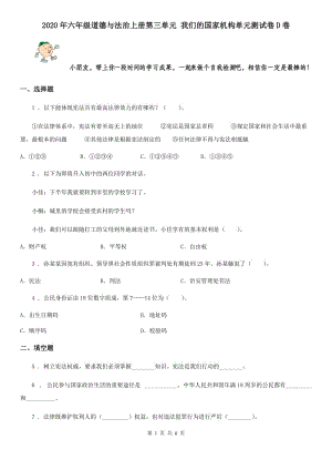 2020年六年級道德與法治上冊第三單元 我們的國家機(jī)構(gòu)單元測試卷D卷