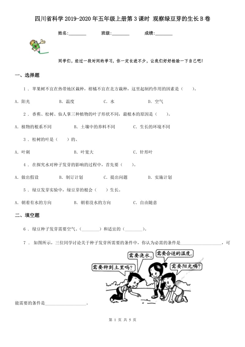 四川省科学2019-2020年五年级上册第3课时 观察绿豆芽的生长B卷_第1页