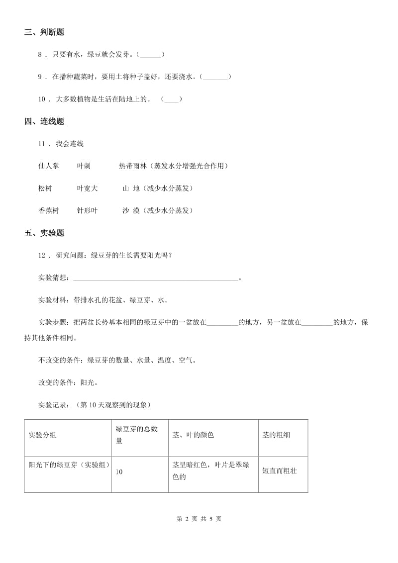 四川省科学2019-2020年五年级上册第3课时 观察绿豆芽的生长B卷_第2页