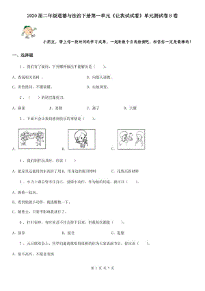 2020屆二年級道德與法治下冊第一單元《讓我試試看》單元測試卷B卷