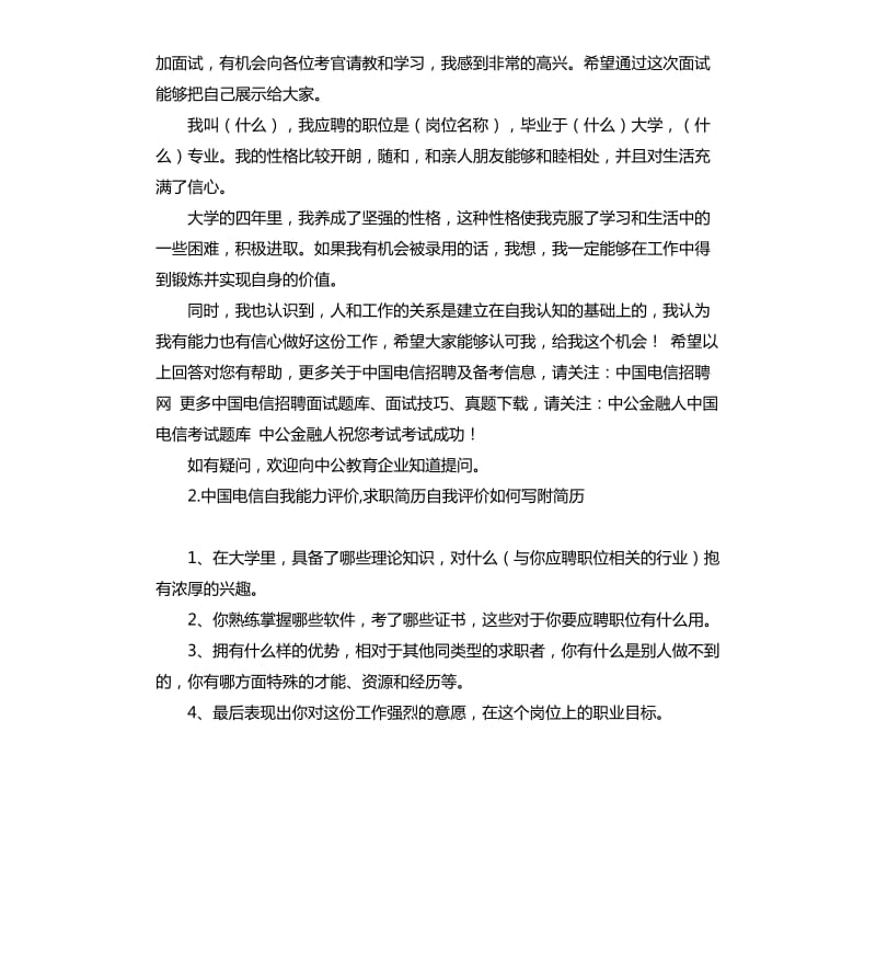 电信招聘自我评价 .docx_第2页