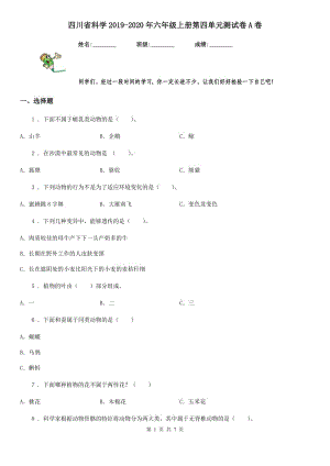 四川省科学2019-2020年六年级上册第四单元测试卷A卷