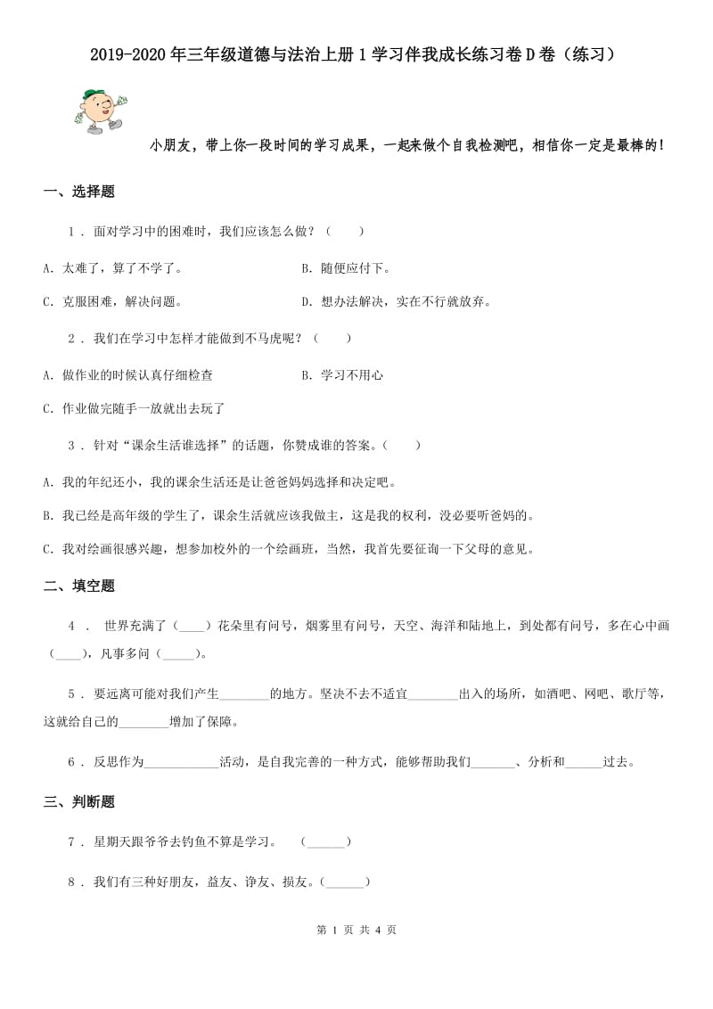 2019-2020年三年级道德与法治上册1学习伴我成长练习卷D卷（练习）_第1页