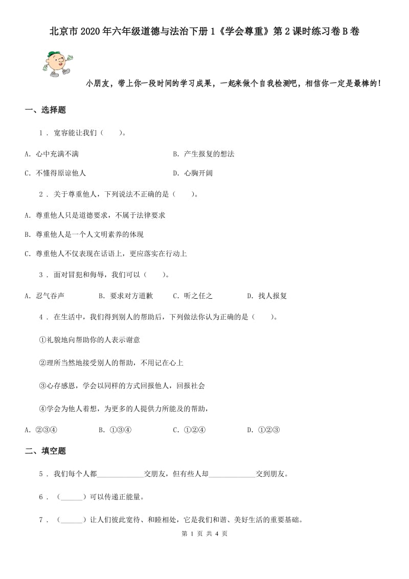 北京市2020年六年级道德与法治下册1《学会尊重》第2课时练习卷B卷_第1页