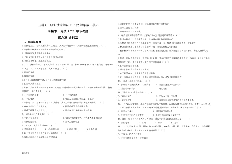 商法二第六章合同法答案_第1页