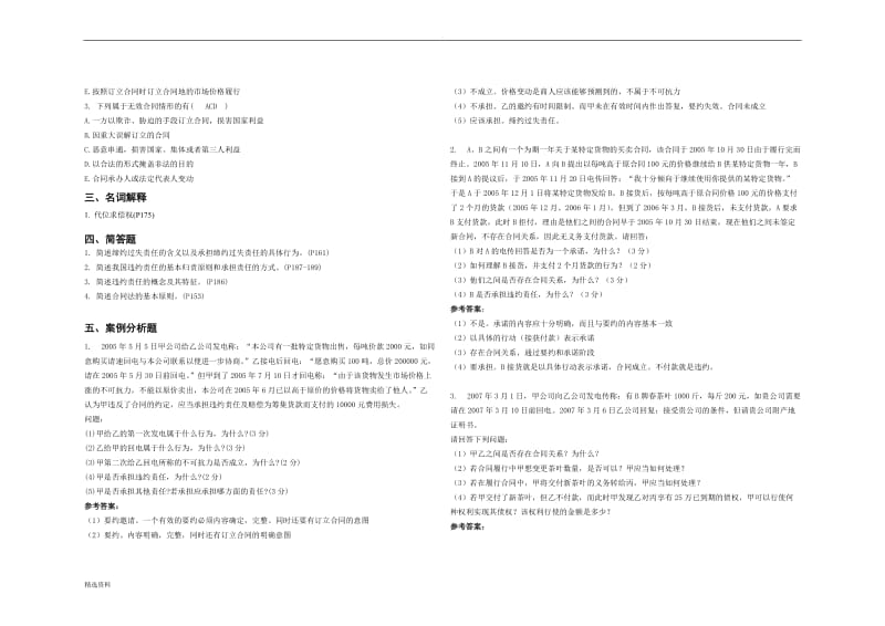 商法二第六章合同法答案_第3页