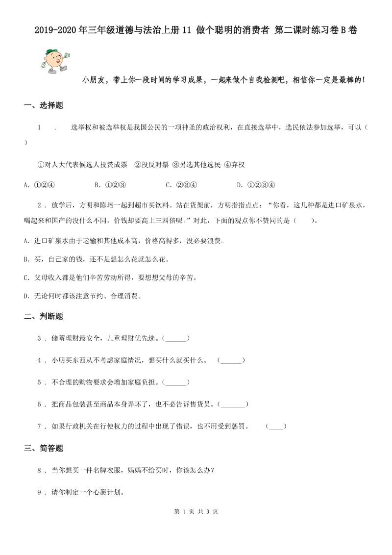 2019-2020年三年级道德与法治上册11 做个聪明的消费者 第二课时练习卷B卷_第1页