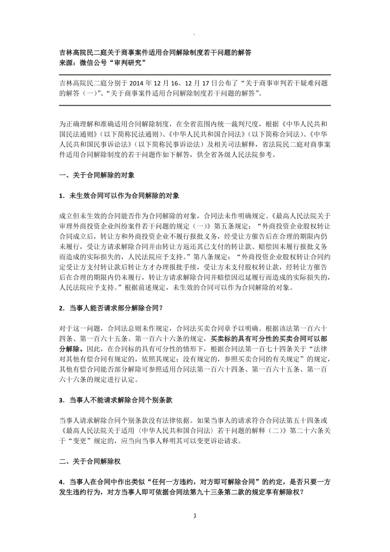 吉林商事案件适用合同解除制度若干问题的解答_第1页