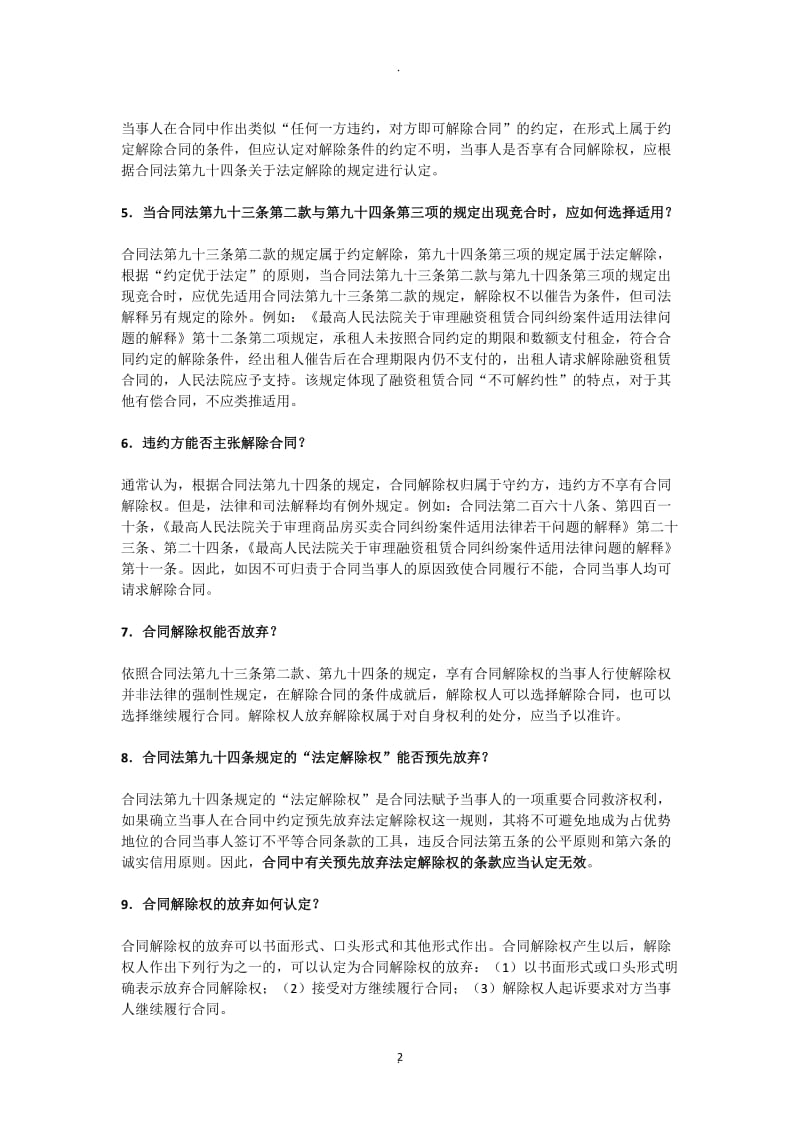 吉林商事案件适用合同解除制度若干问题的解答_第2页