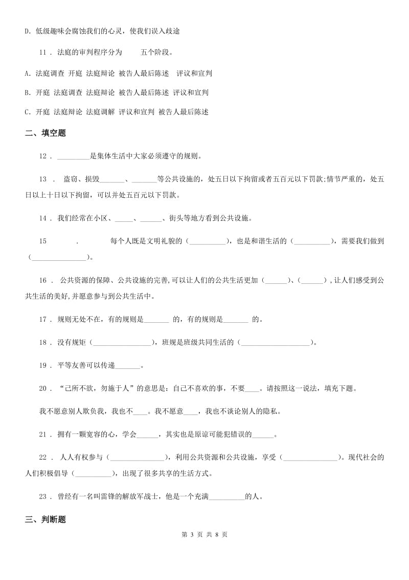 2020版三年级道德与法治下册第三单元《我们的公共生活》单元测试卷（二）A卷（模拟）_第3页