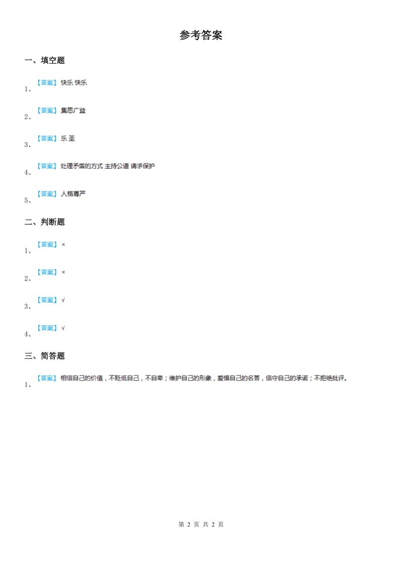 2020年六年级道德与法治下册1《学会尊重》第1课时练习卷C卷_第2页