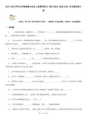 2019-2020學年五年級道德與法治上冊第四單元《驕人祖先 燦爛文化》單元測試卷D卷