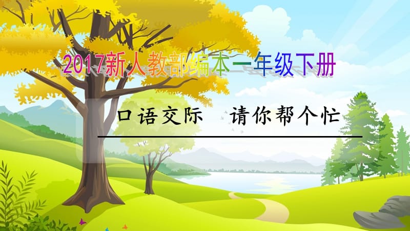 2017新人教部編本一年級(jí)下冊語文《請(qǐng)你幫個(gè)忙》課件_第1頁