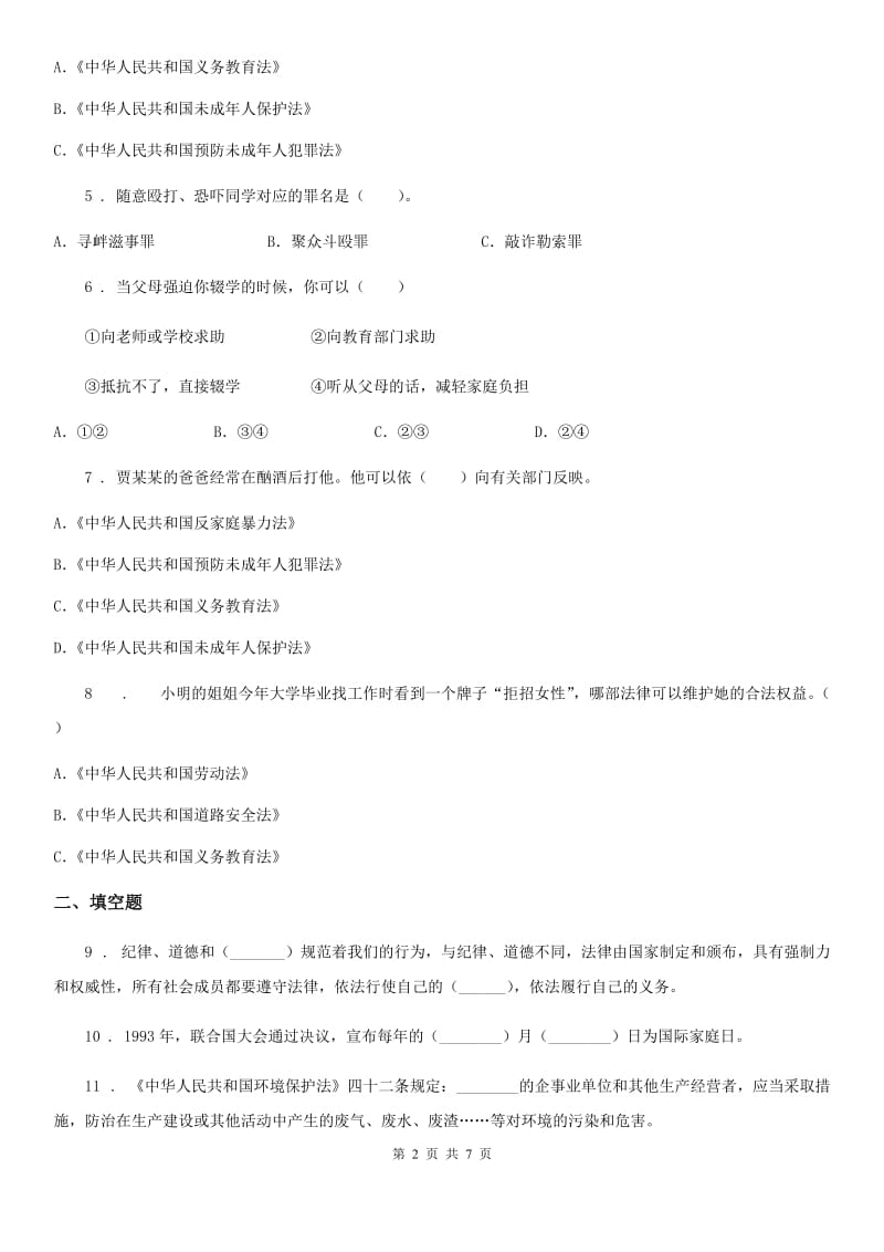 六年级道德与法治上册第四单元法律保护我们健康成长单元测试卷_第2页