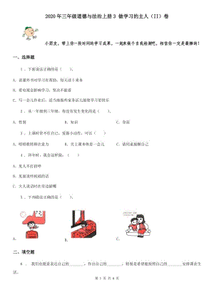 2020年三年級道德與法治上冊3 做學習的主人（II）卷