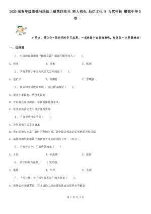 2020屆五年級(jí)道德與法治上冊(cè)第四單元 驕人祖先 燦爛文化 9 古代科技 耀我中華D卷