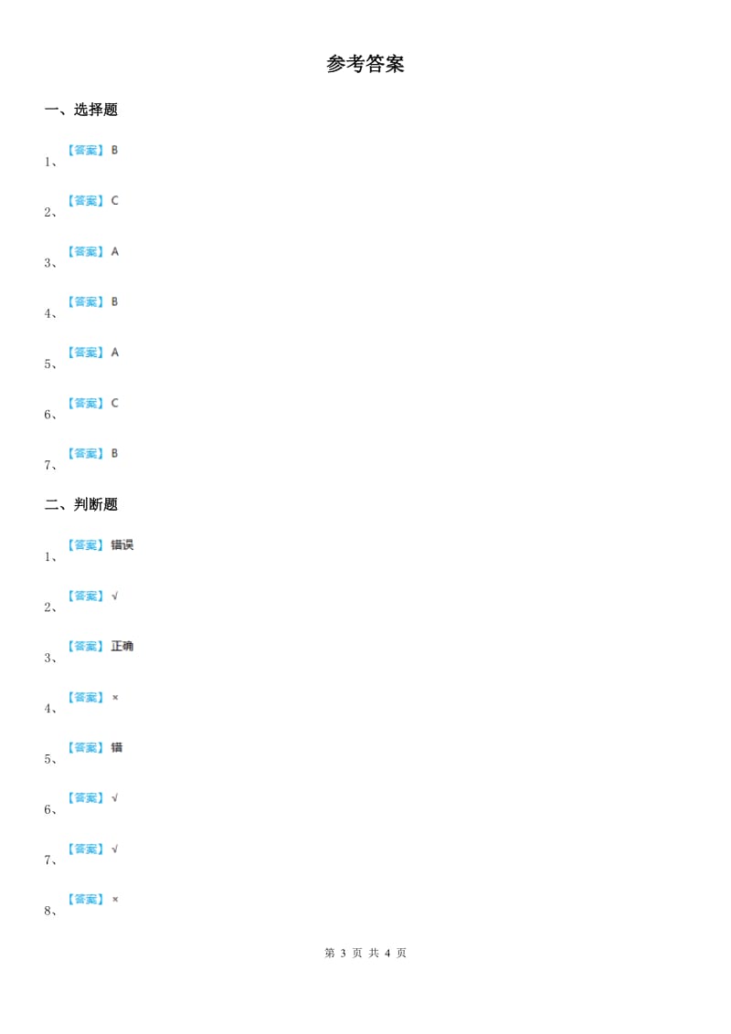 四川省科学2019-2020学年三年级上册3.1 我们周围的材料（II）卷_第3页