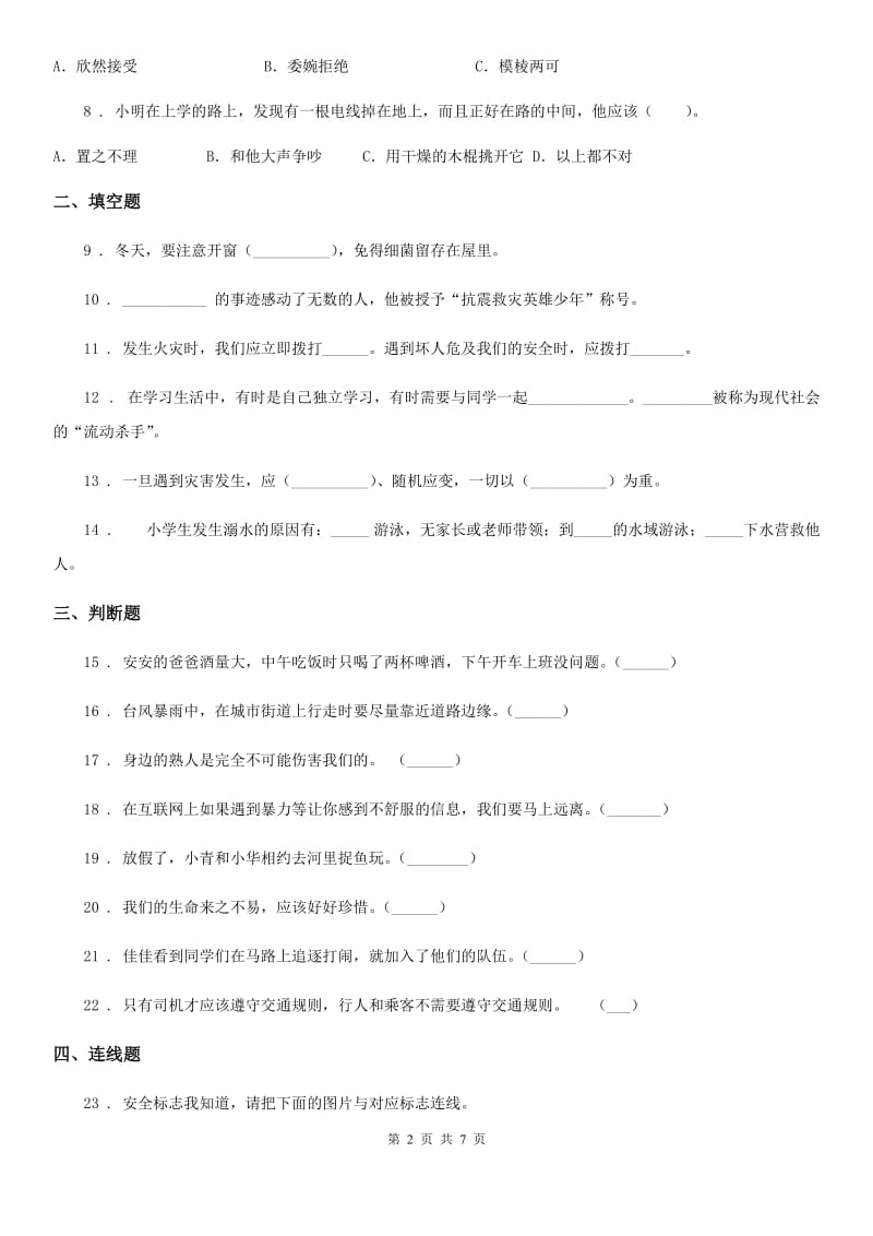 2020年三年级道德与法治上册8 安全记心上练习卷D卷_第2页