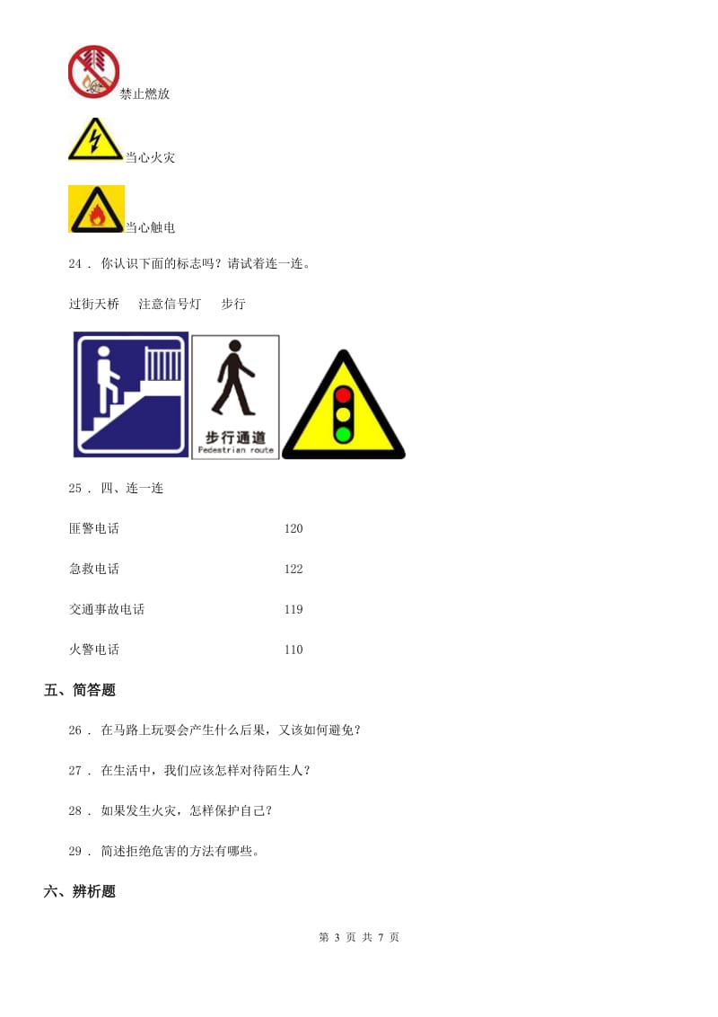 2020年三年级道德与法治上册8 安全记心上练习卷D卷_第3页