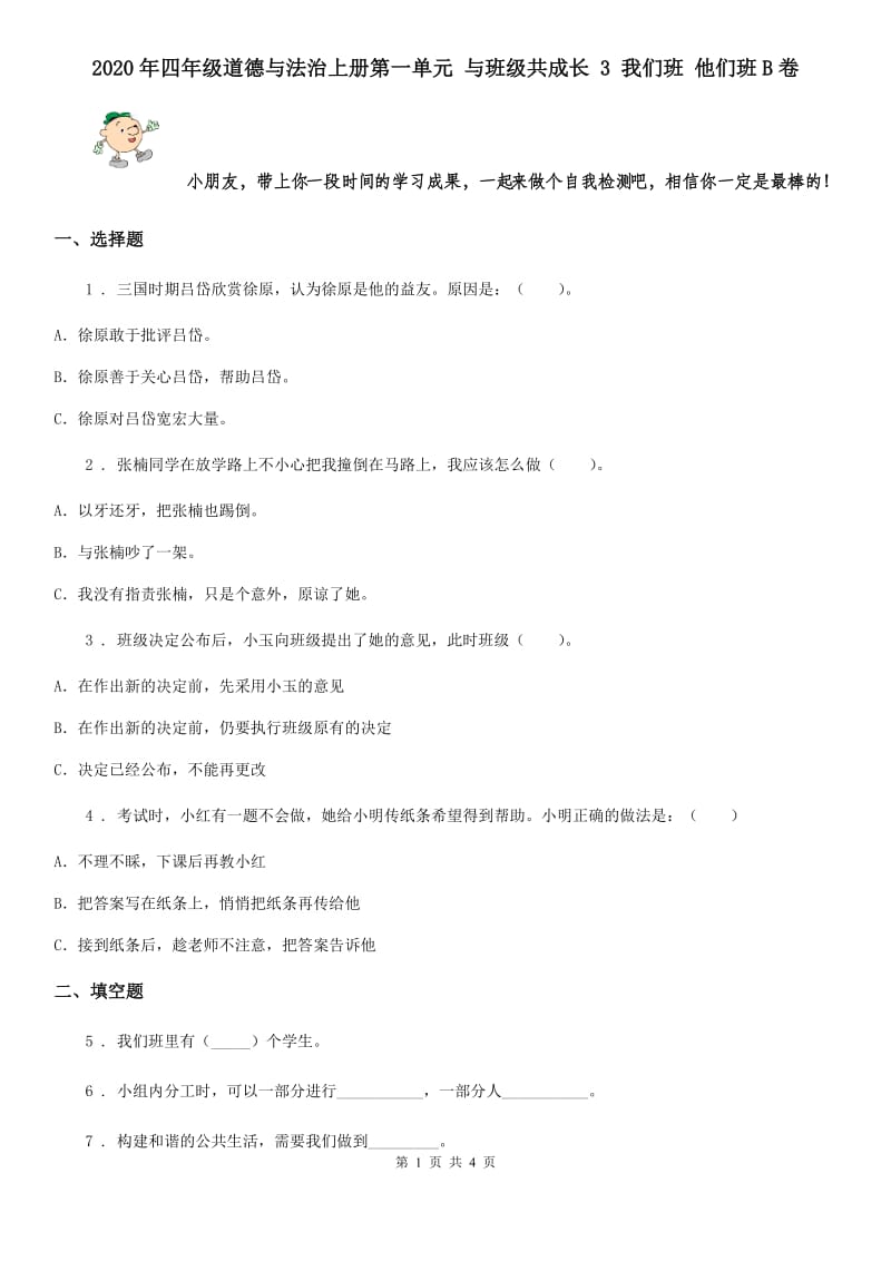 2020年四年级道德与法治上册第一单元 与班级共成长 3 我们班 他们班B卷_第1页