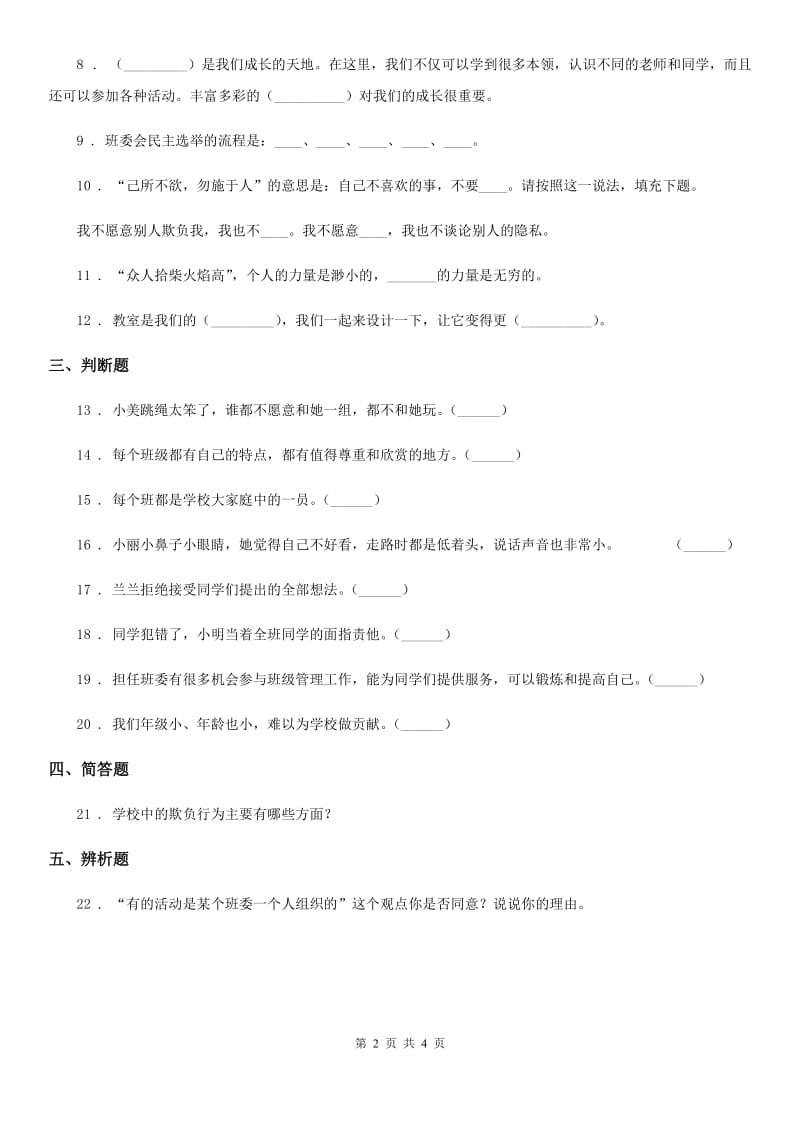 2020年四年级道德与法治上册第一单元 与班级共成长 3 我们班 他们班B卷_第2页