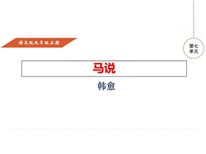 2017年秋九年級語文上冊(語文版)28 馬說 (共25張PPT)