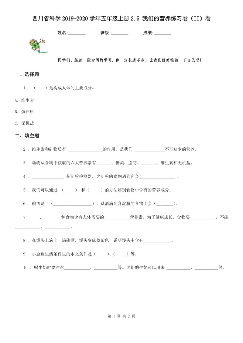 四川省科学2019-2020学年五年级上册2.5 我们的营养练习卷（II）卷_第1页