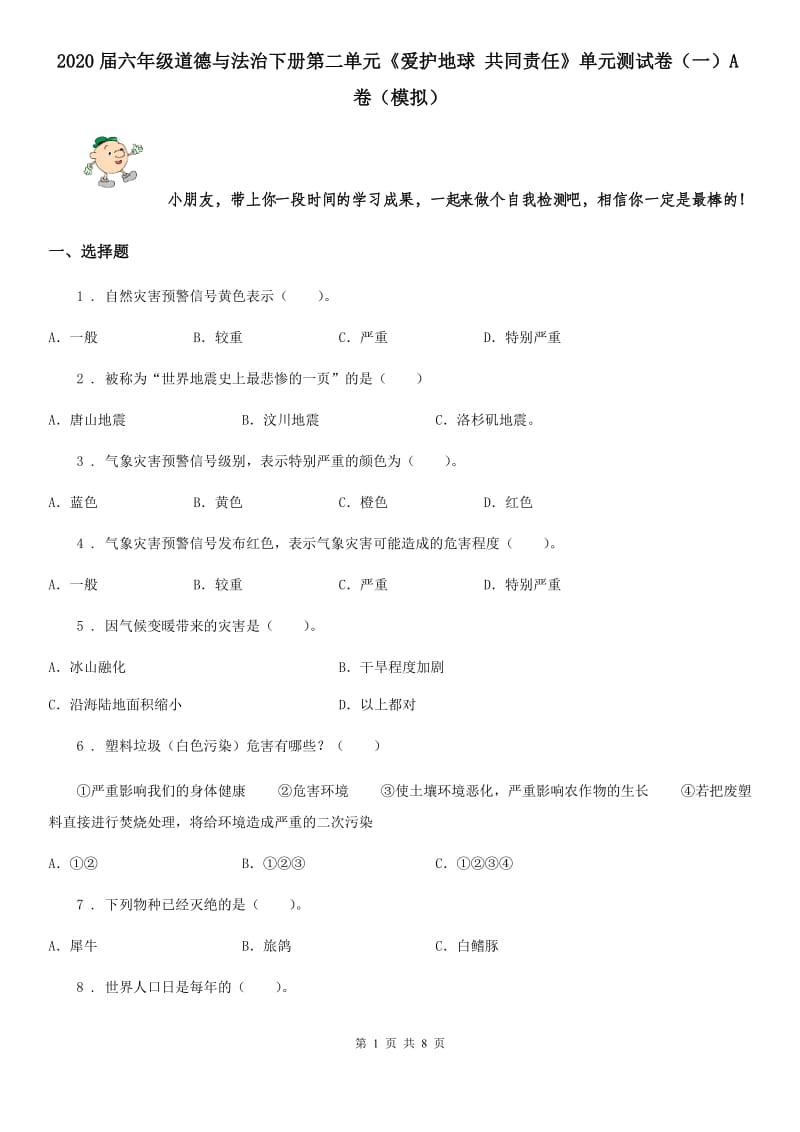 2020届六年级道德与法治下册第二单元《爱护地球 共同责任》单元测试卷（一）A卷（模拟）_第1页