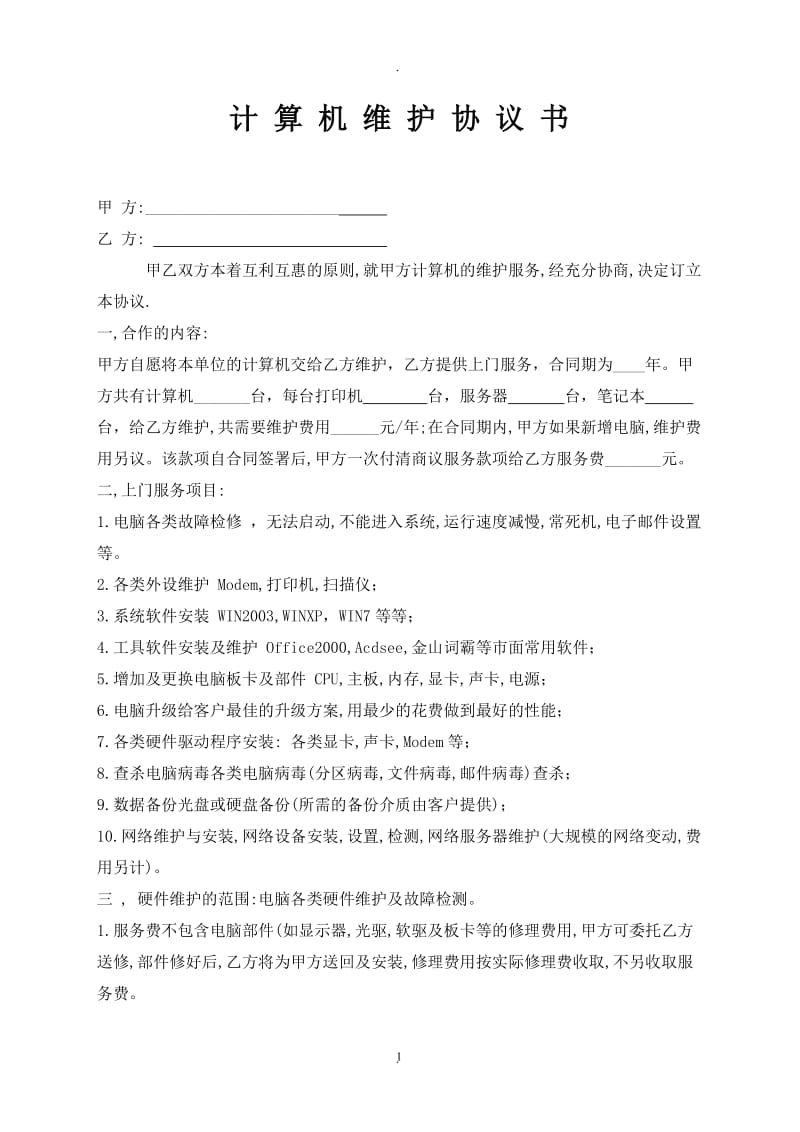 计算机维护协议书上传_第1页