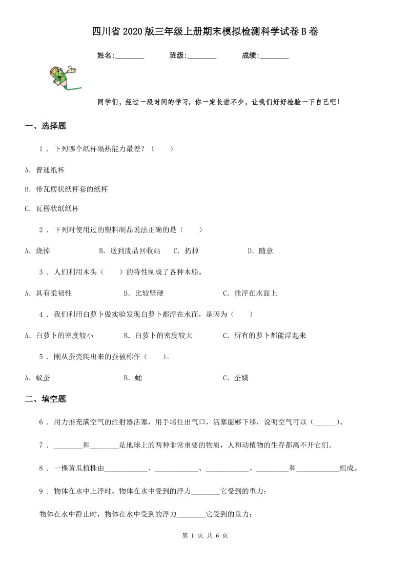 四川省2020版三年级上册期末模拟检测科学试卷B卷_第1页