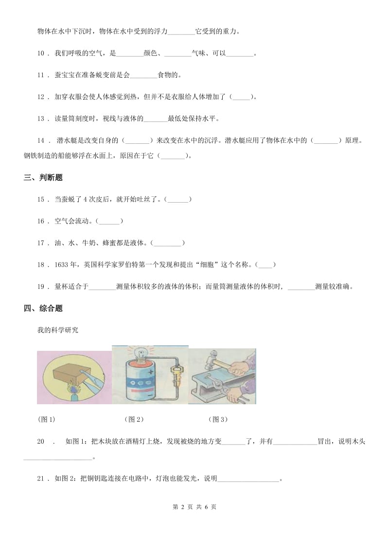 四川省2020版三年级上册期末模拟检测科学试卷B卷_第2页