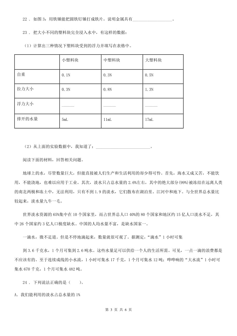 四川省2020版三年级上册期末模拟检测科学试卷B卷_第3页