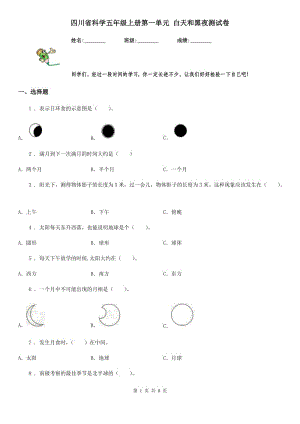 四川省科學(xué)五年級(jí)上冊(cè)第一單元 白天和黑夜測(cè)試卷