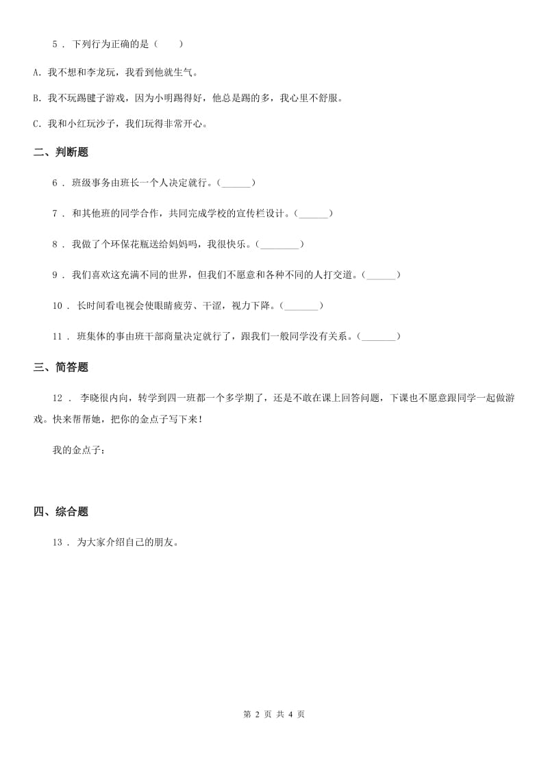 吉林省五年级上册期中测试道德与法治试题（模拟）_第2页