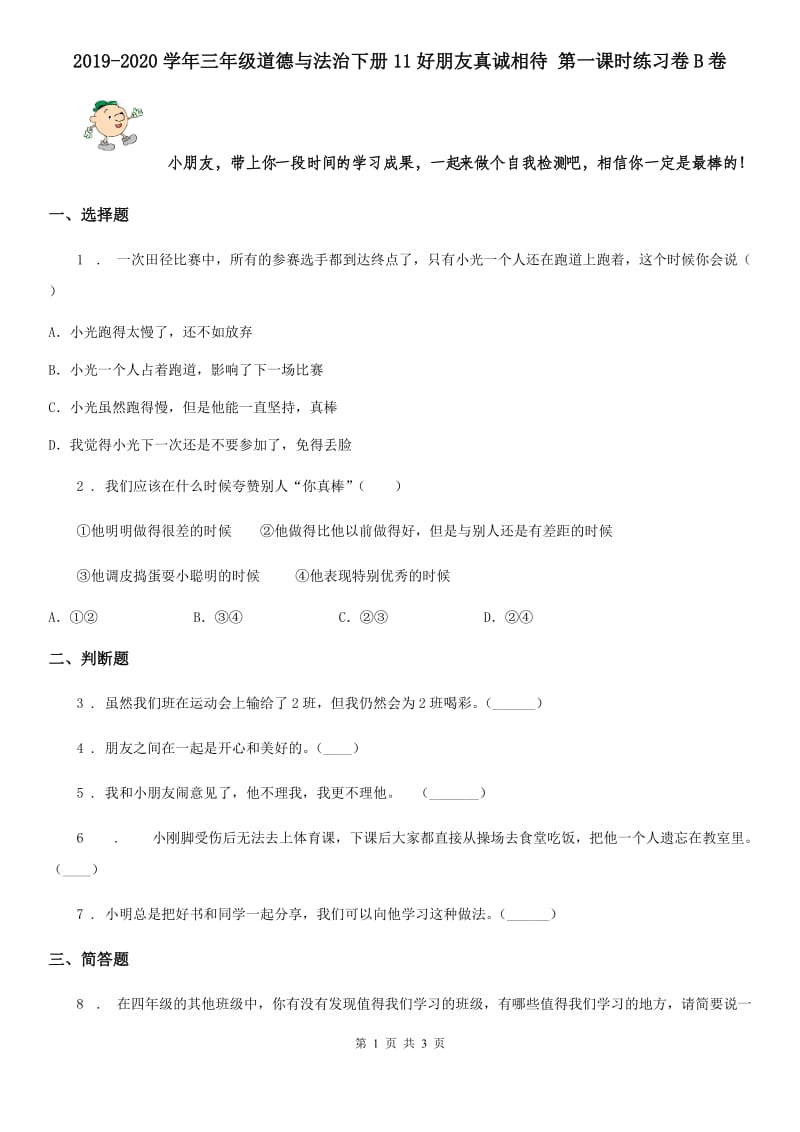 2019-2020学年三年级道德与法治下册11好朋友真诚相待 第一课时练习卷B卷_第1页