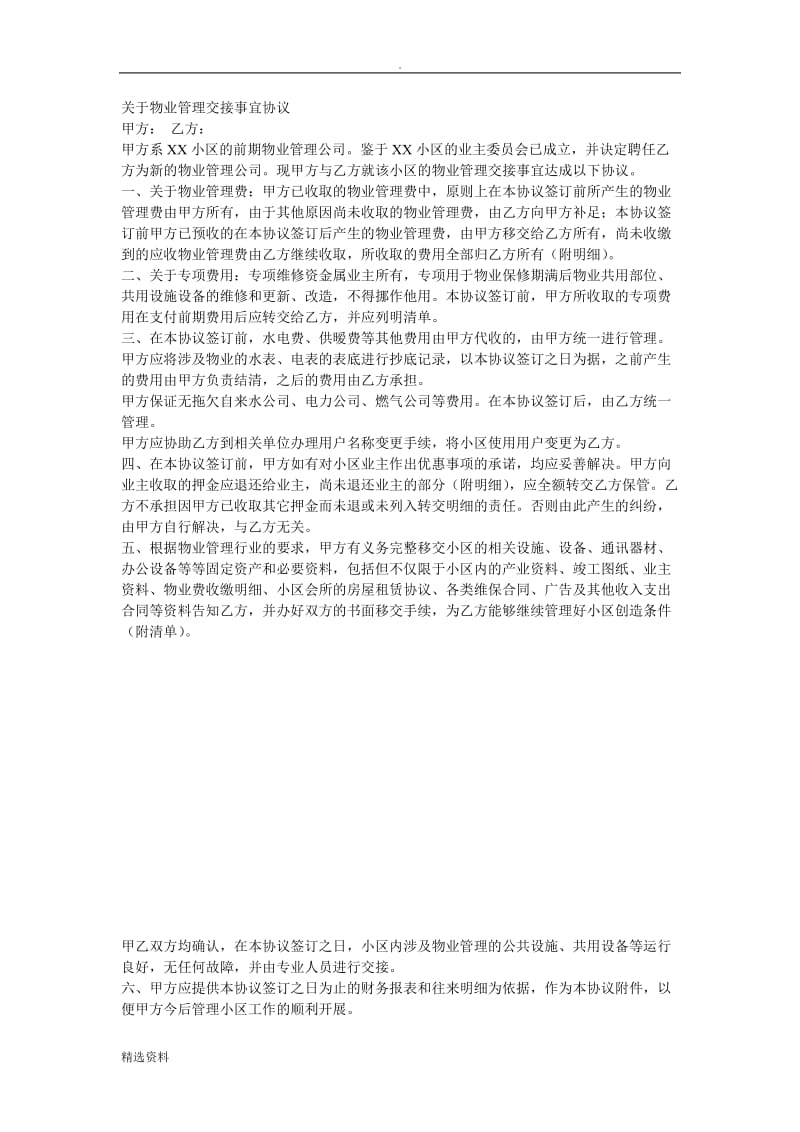 关于物业管理交接事宜协议_第1页