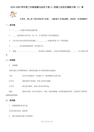 2019-2020學(xué)年度三年級(jí)道德與法治下冊(cè)11 四通八達(dá)的交通練習(xí)卷（I）卷