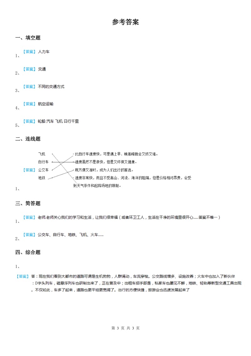 2019-2020学年度三年级道德与法治下册11 四通八达的交通练习卷（I）卷_第3页