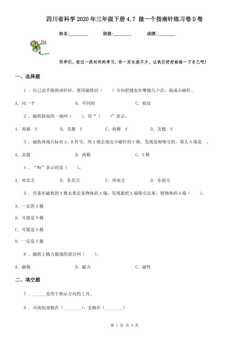 四川省科学2020年三年级下册4.7 做一个指南针练习卷D卷_第1页