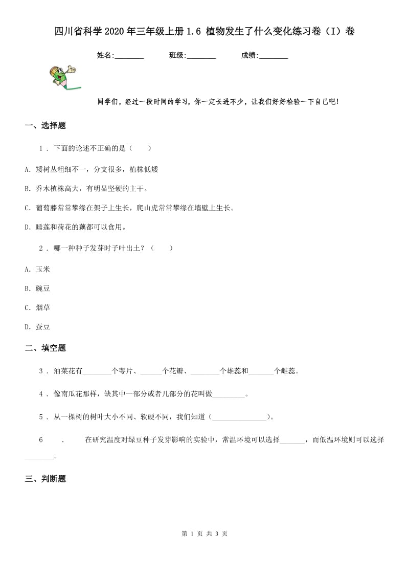 四川省科学2020年三年级上册1.6 植物发生了什么变化练习卷（I）卷_第1页