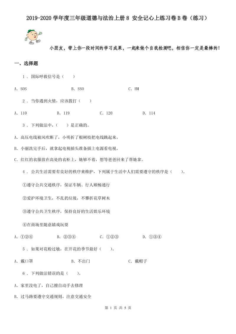 2019-2020学年度三年级道德与法治上册8 安全记心上练习卷B卷（练习）_第1页