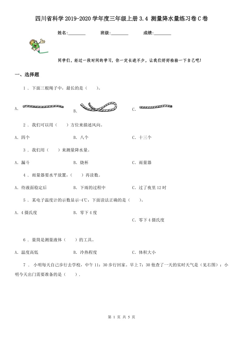 四川省科学2019-2020学年度三年级上册3.4 测量降水量练习卷C卷（模拟）_第1页