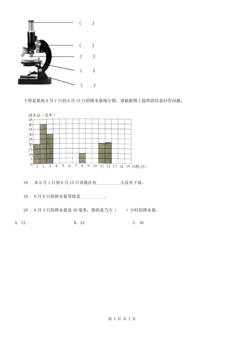 四川省科学2019-2020学年度三年级上册3.4 测量降水量练习卷C卷（模拟）_第3页